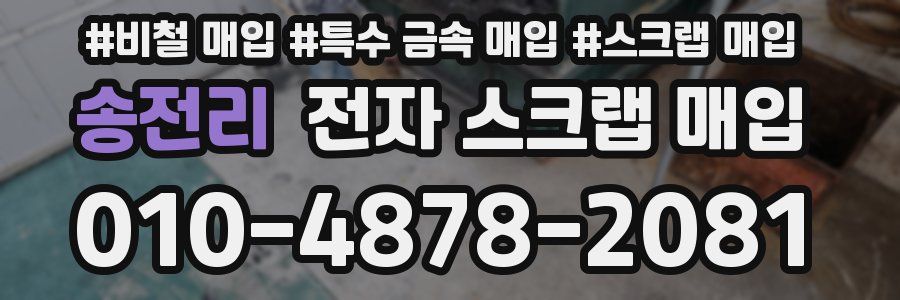 송전리 전자 스크랩 매입