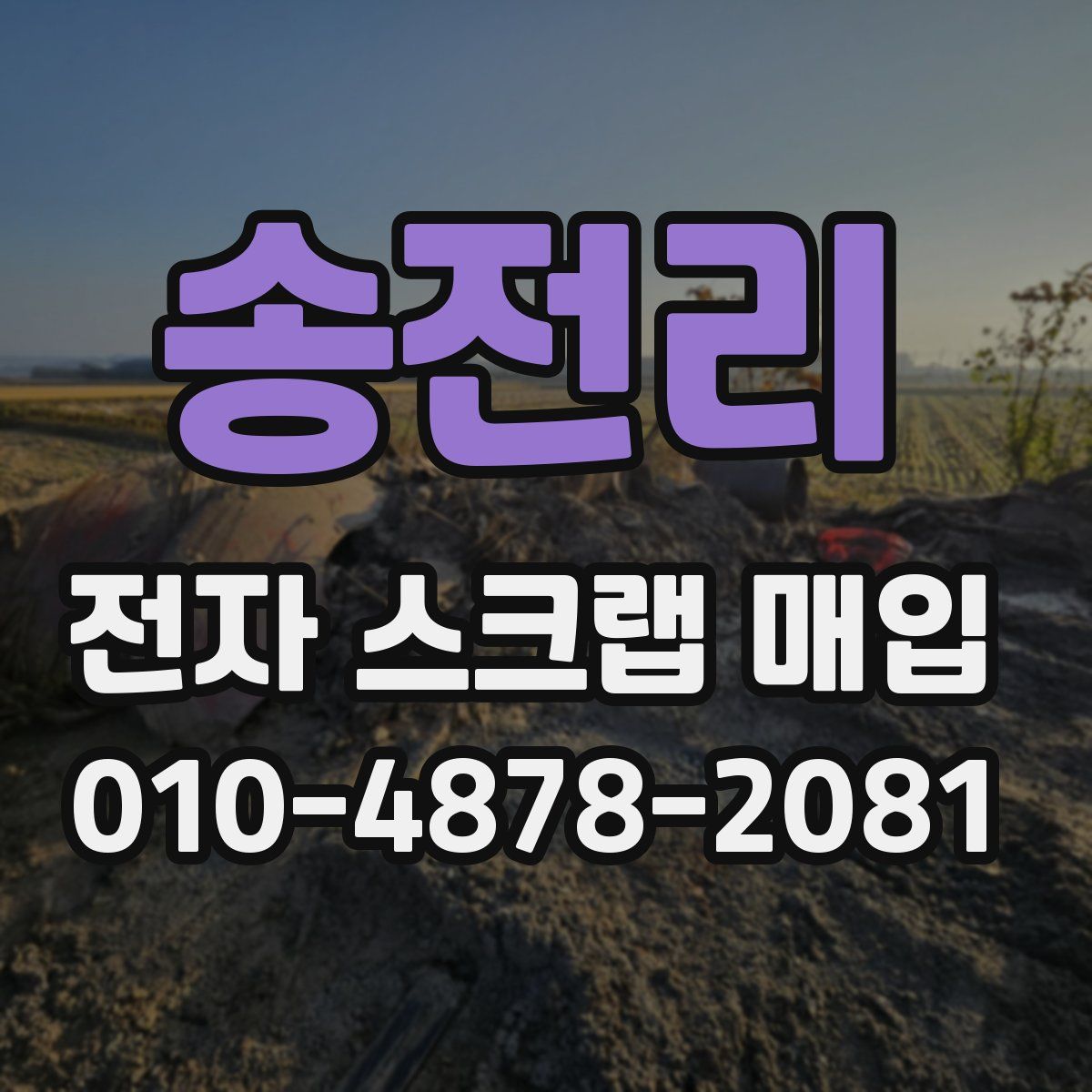 송전리 전자 스크랩 매입