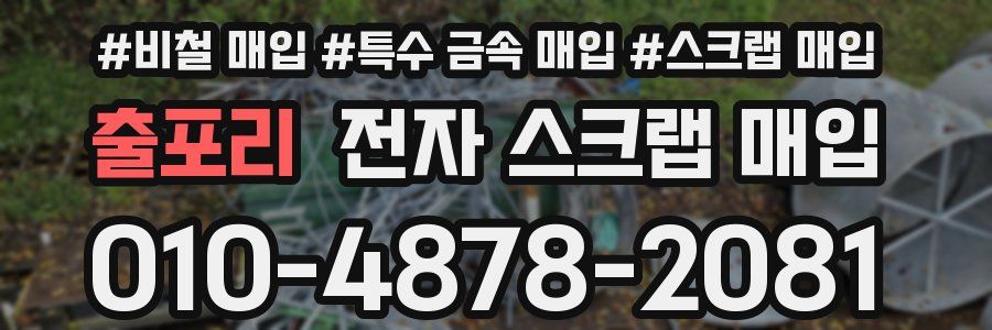 출포리 전자 스크랩 매입
