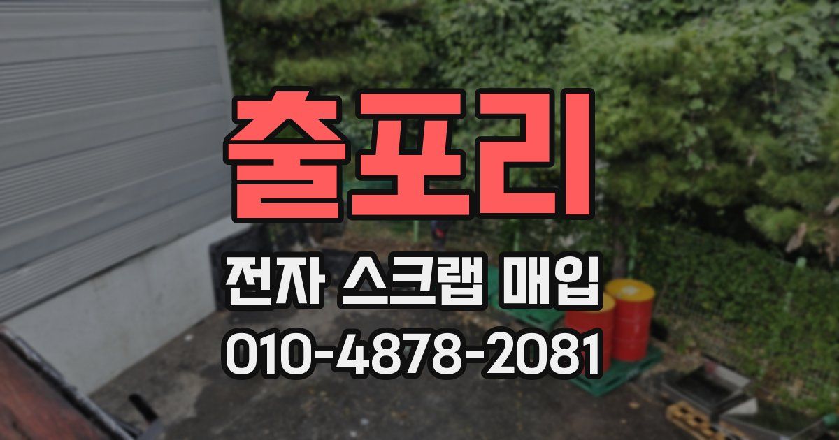 출포리 전자 스크랩 매입
