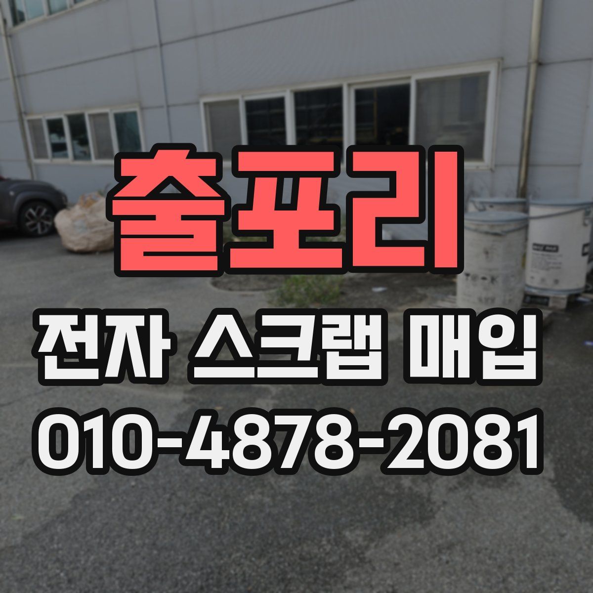 출포리 전자 스크랩 매입