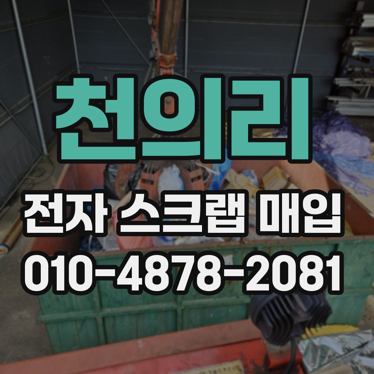 천의리 전자 스크랩 매입