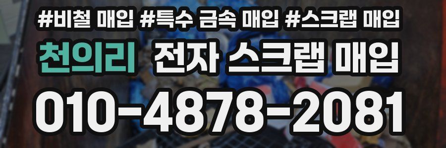천의리 전자 스크랩 매입