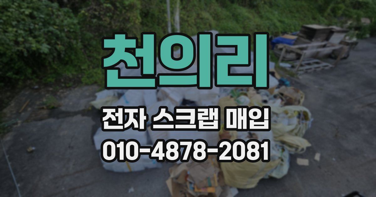 천의리 전자 스크랩 매입