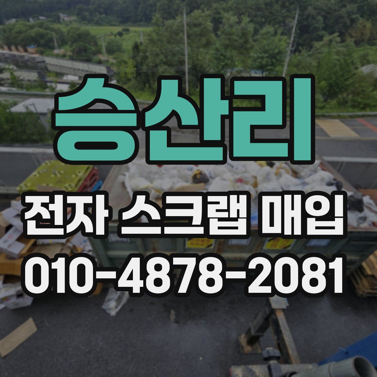 승산리 전자 스크랩 매입