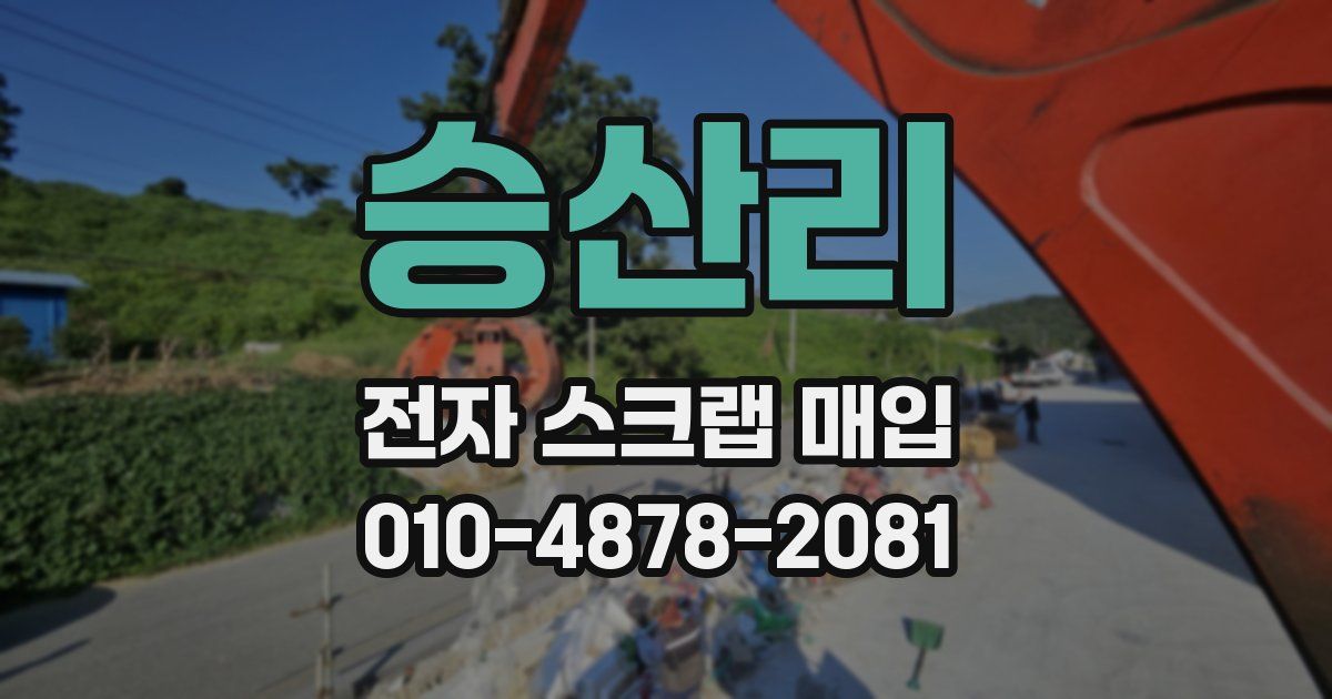 승산리 전자 스크랩 매입