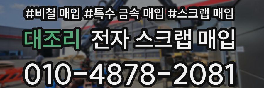 대조리 전자 스크랩 매입