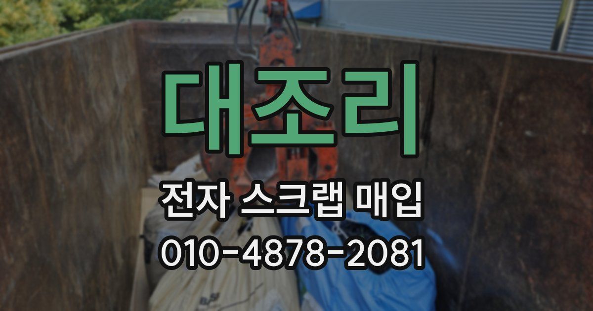 대조리 전자 스크랩 매입