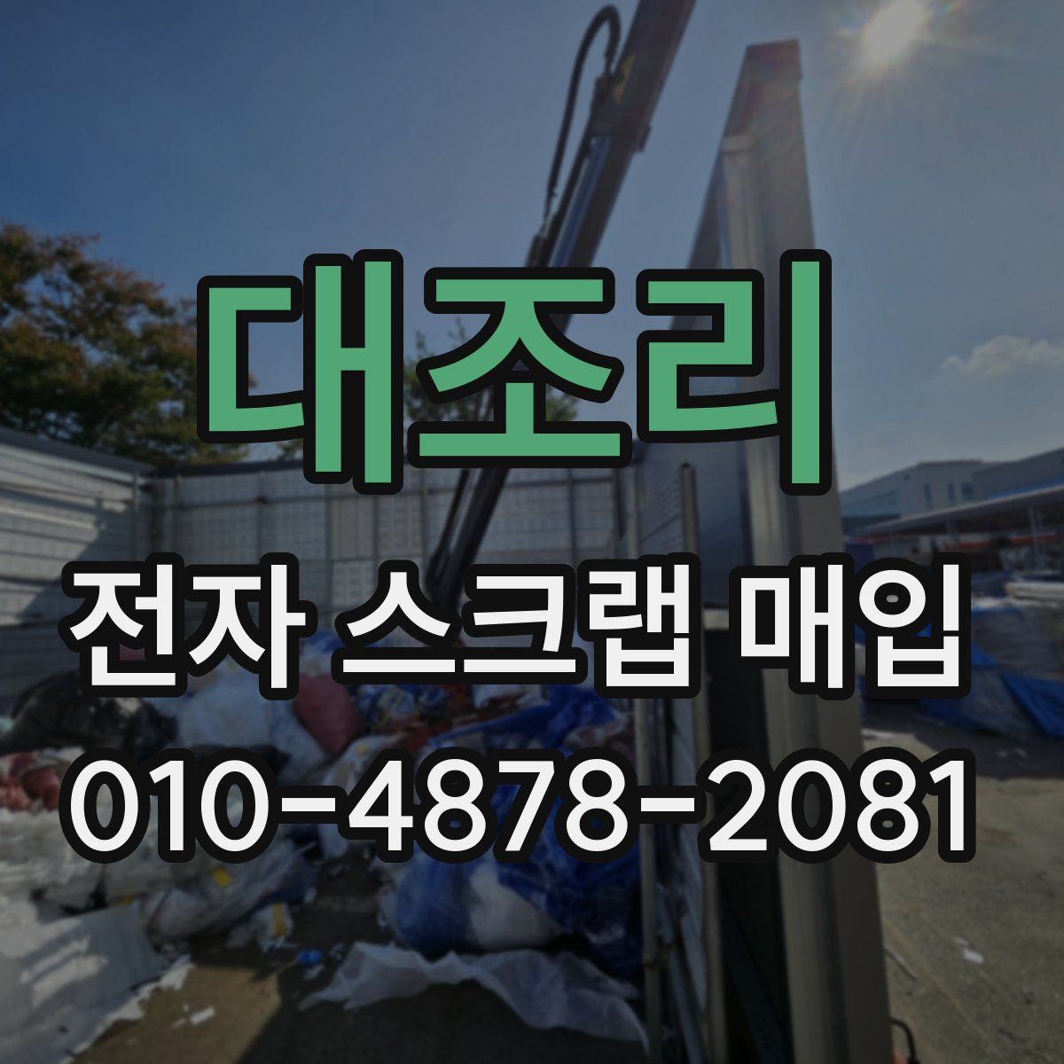 대조리 전자 스크랩 매입