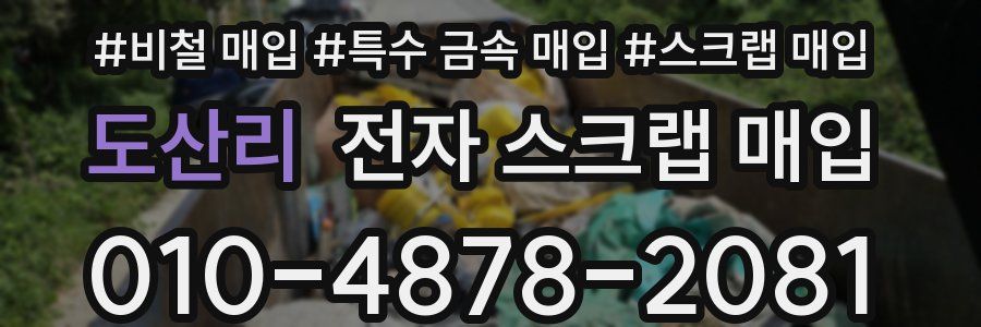 도산리 전자 스크랩 매입