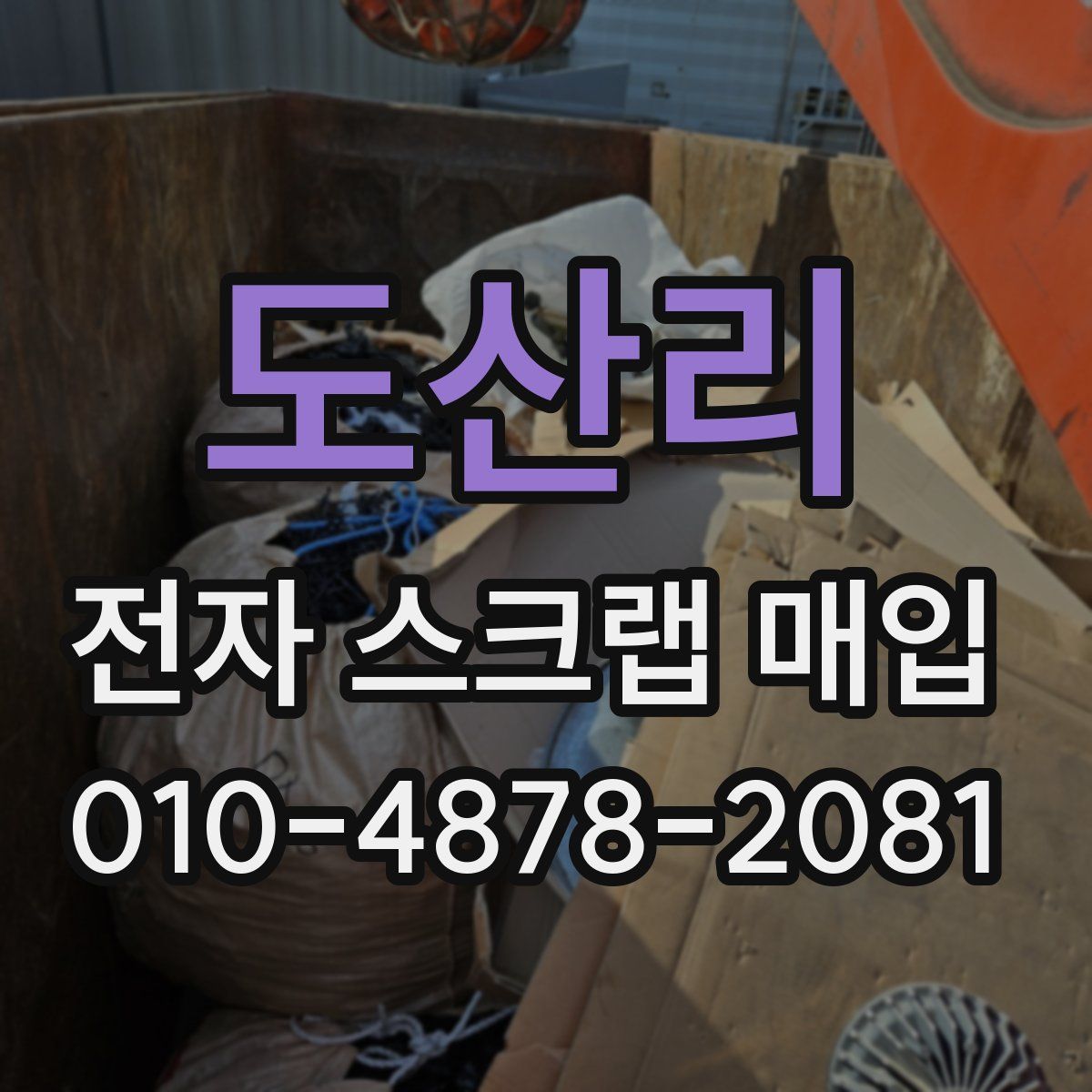 도산리 전자 스크랩 매입