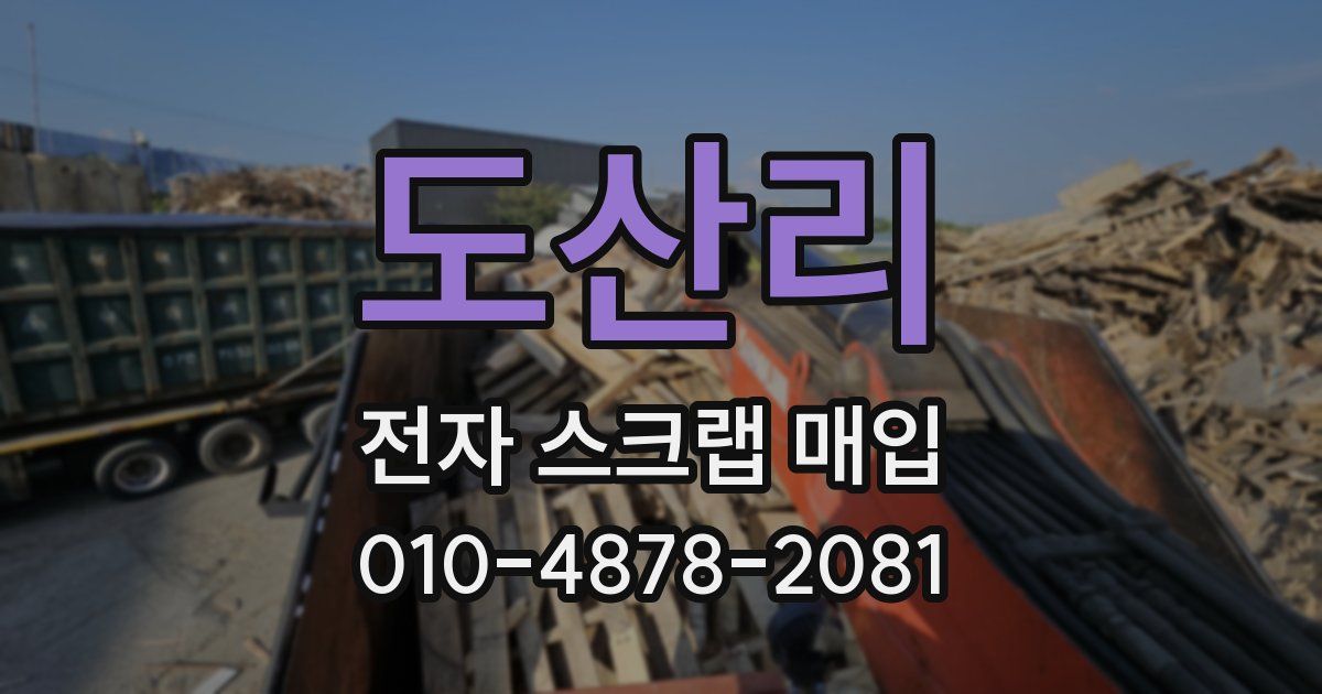 도산리 전자 스크랩 매입