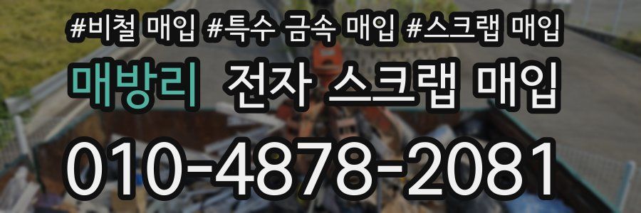 매방리 전자 스크랩 매입