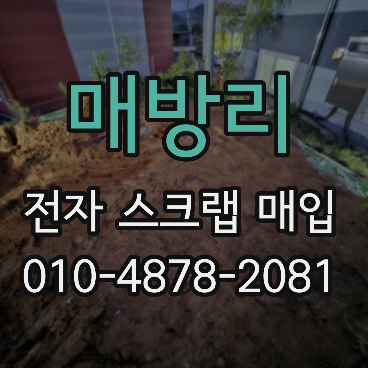 매방리 전자 스크랩 매입