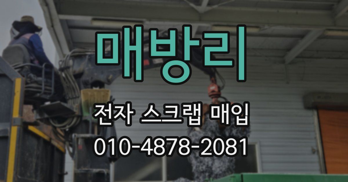 매방리 전자 스크랩 매입