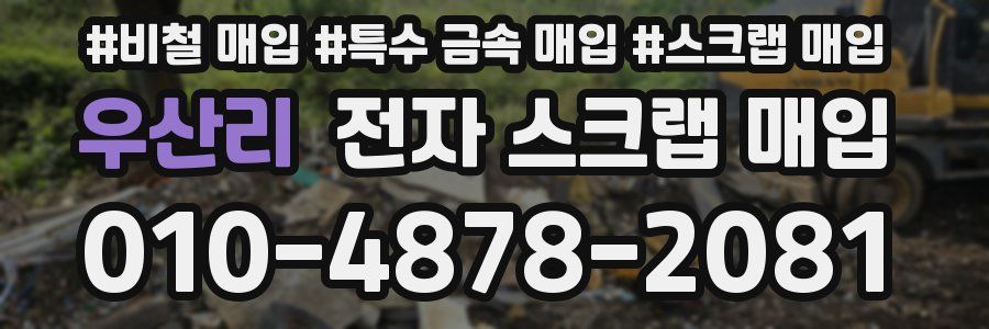 우산리 전자 스크랩 매입