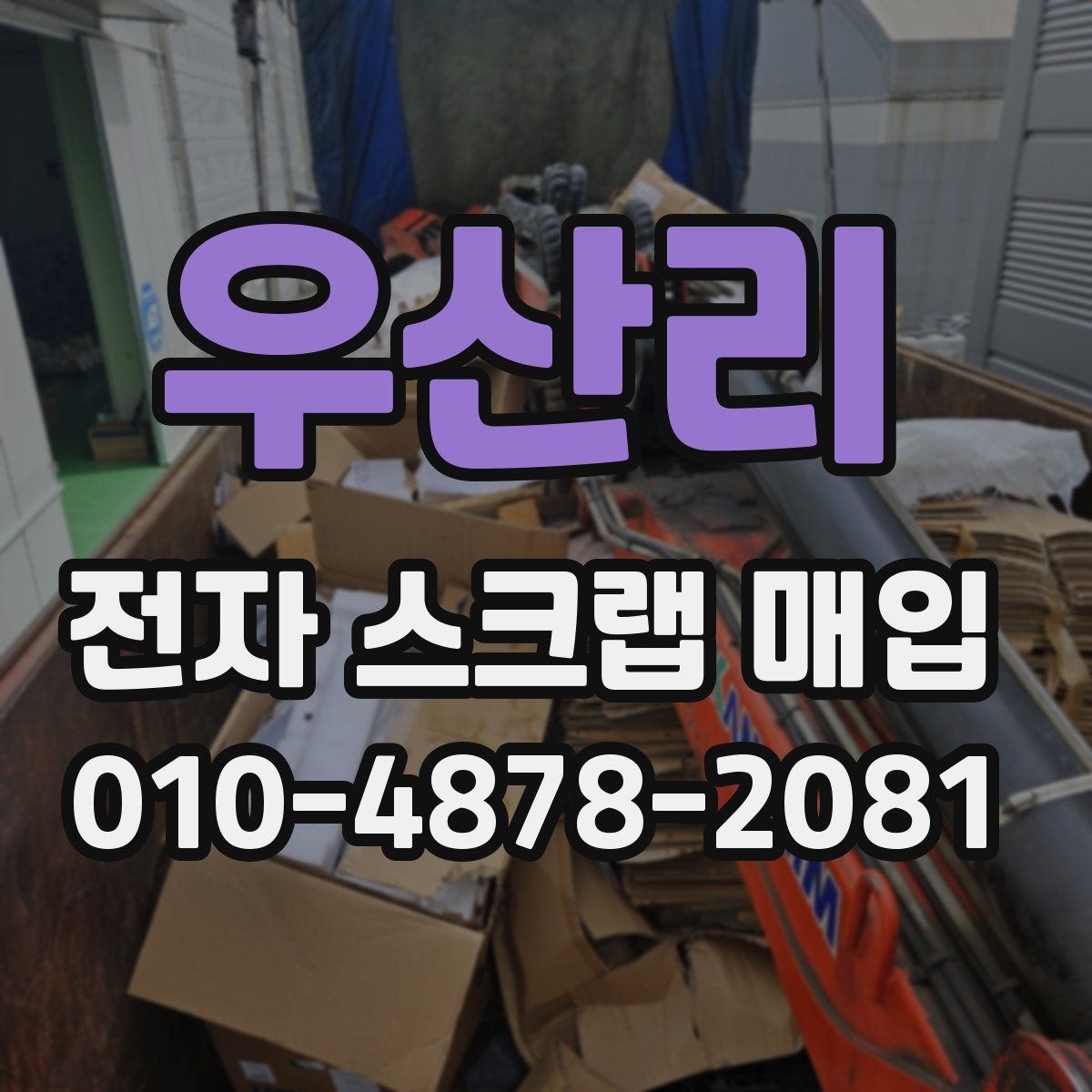 우산리 전자 스크랩 매입