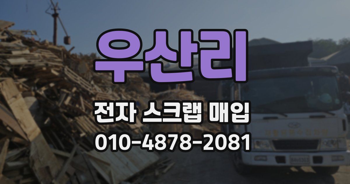 우산리 전자 스크랩 매입