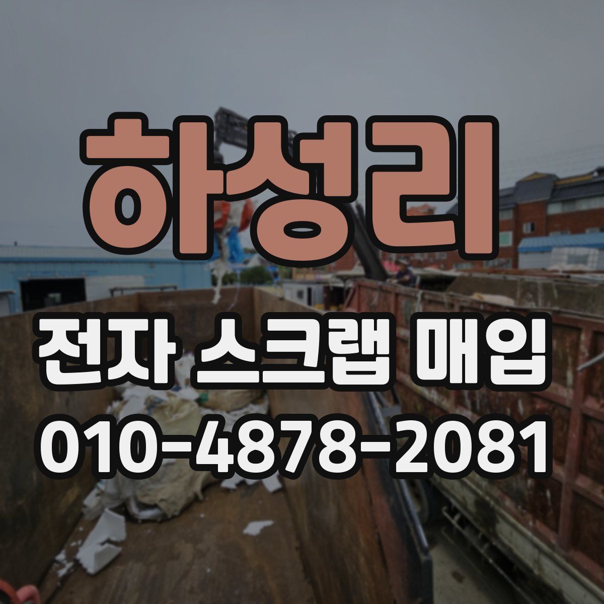 하성리 전자 스크랩 매입