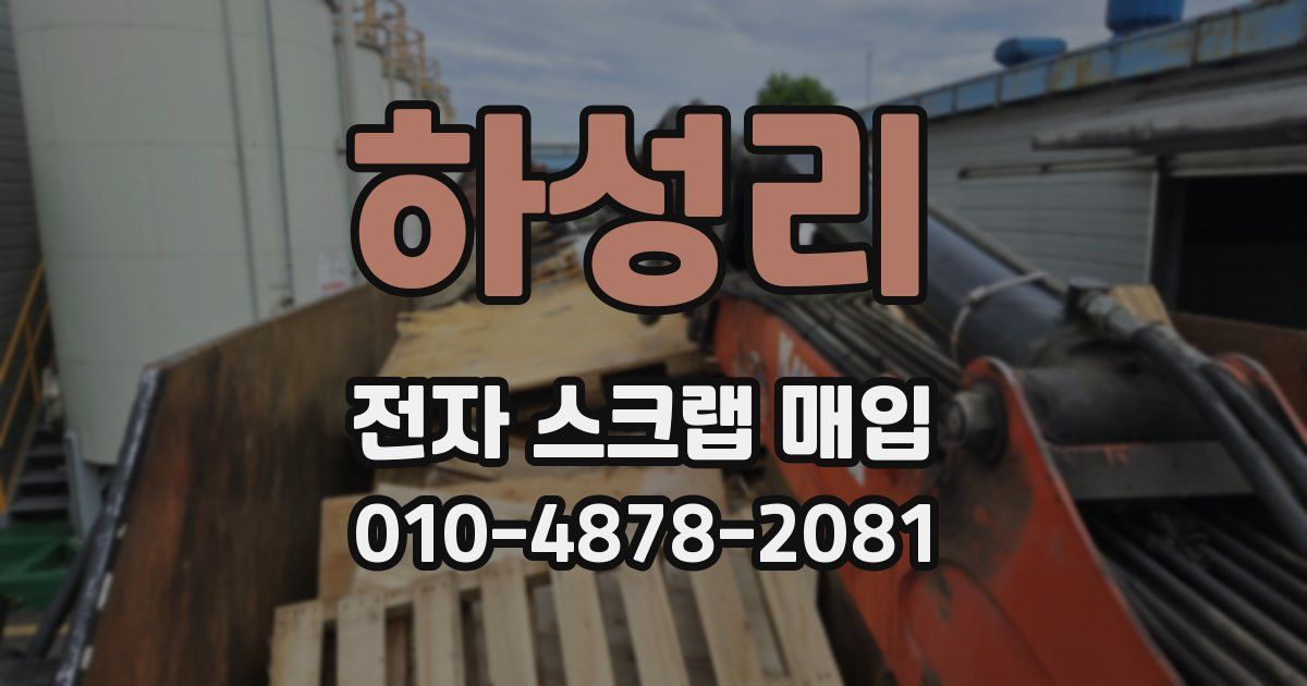하성리 전자 스크랩 매입