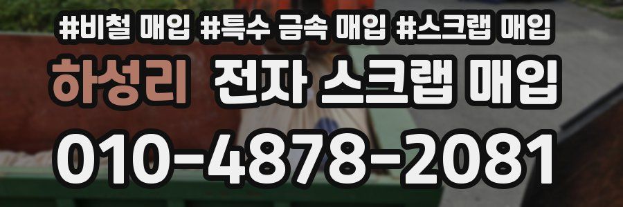 하성리 전자 스크랩 매입