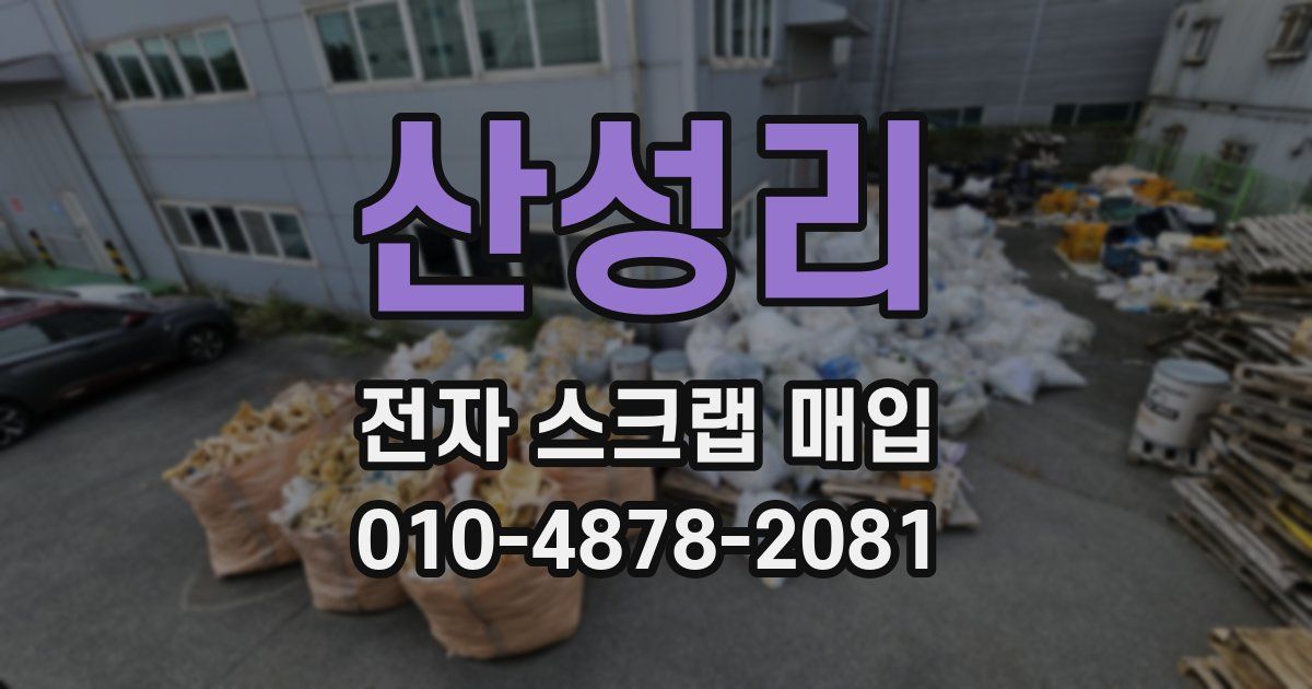 산성리 전자 스크랩 매입
