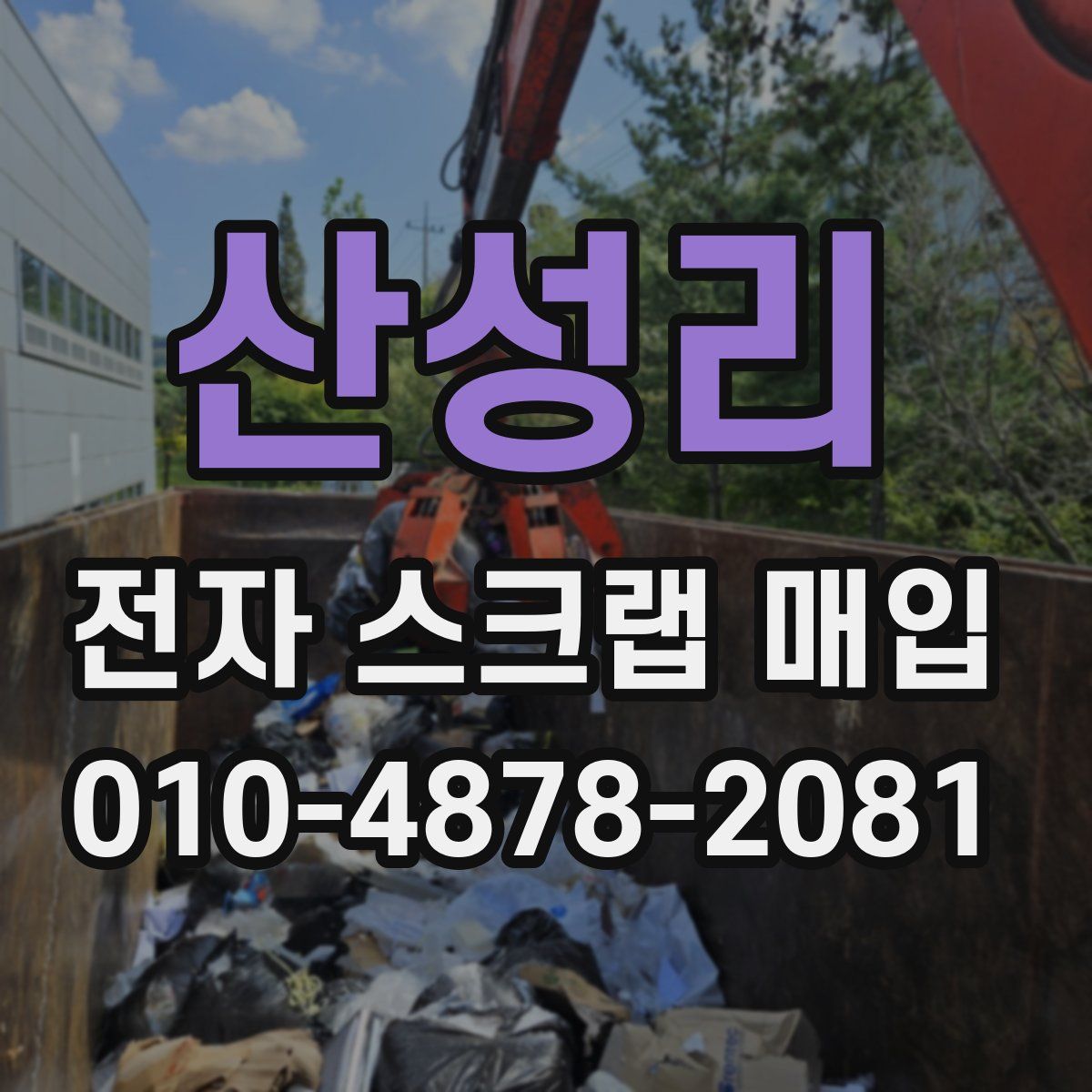 산성리 전자 스크랩 매입