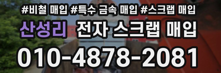 산성리 전자 스크랩 매입