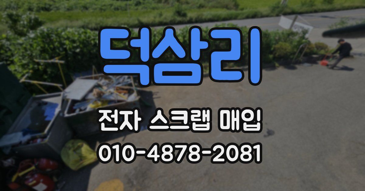 덕삼리 전자 스크랩 매입
