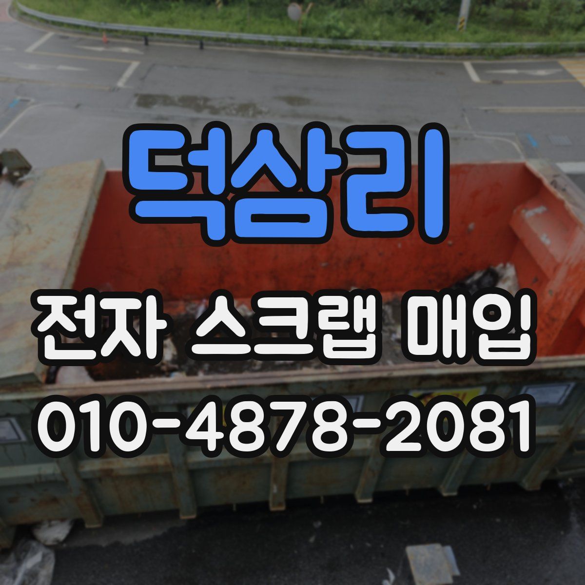 덕삼리 전자 스크랩 매입