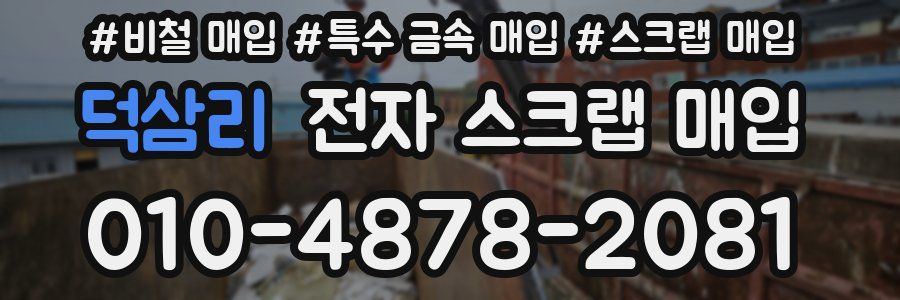 덕삼리 전자 스크랩 매입