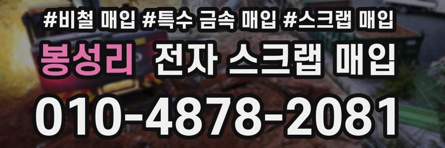 봉성리 전자 스크랩 매입