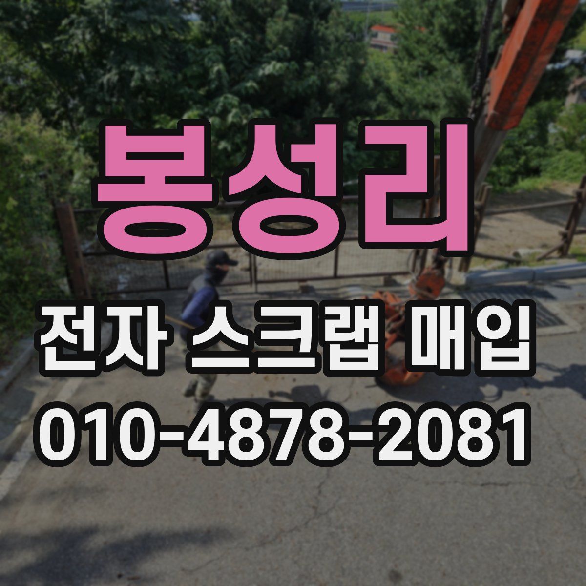 봉성리 전자 스크랩 매입