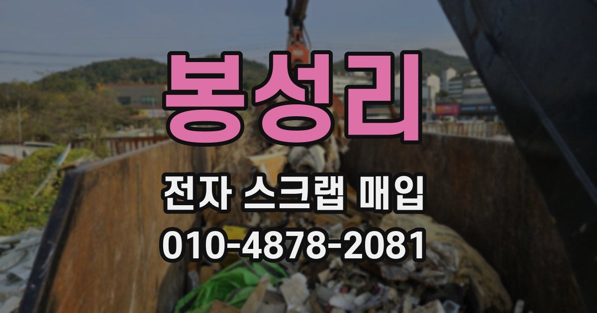 봉성리 전자 스크랩 매입