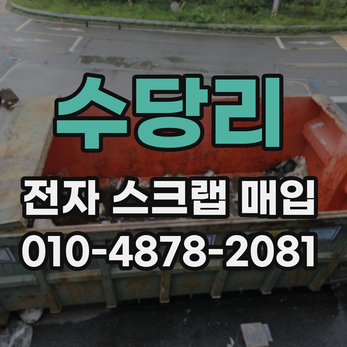수당리 전자 스크랩 매입