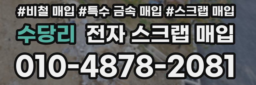 수당리 전자 스크랩 매입