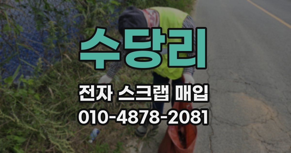 수당리 전자 스크랩 매입
