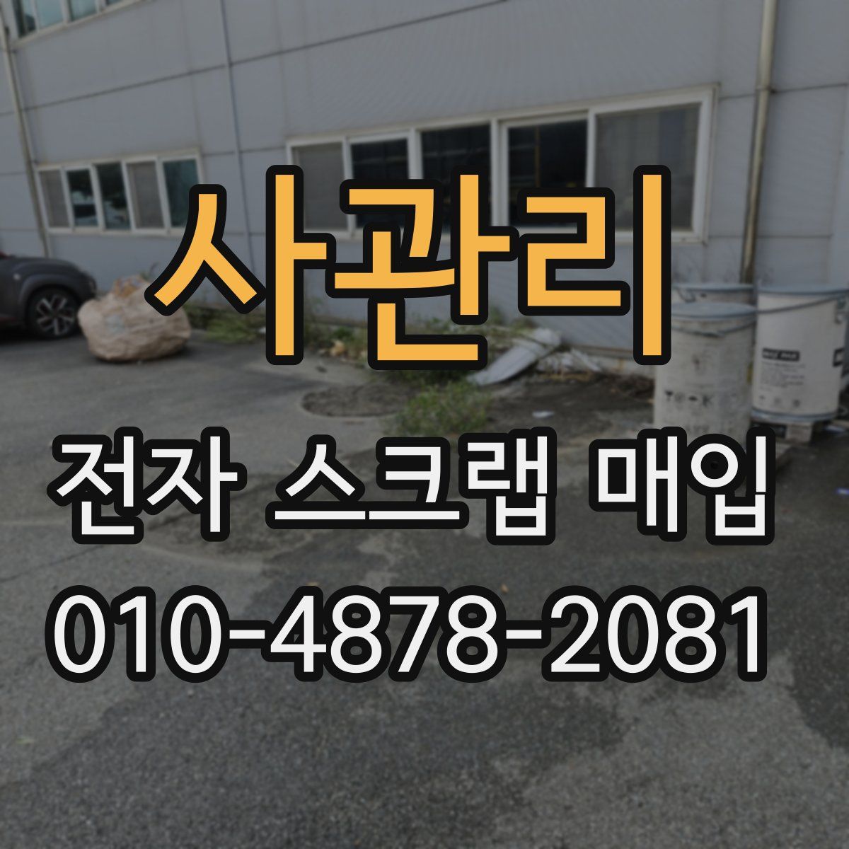 사관리 전자 스크랩 매입