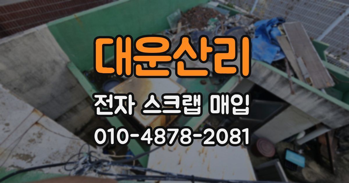 대운산리 전자 스크랩 매입