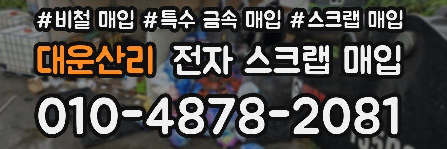 대운산리 전자 스크랩 매입