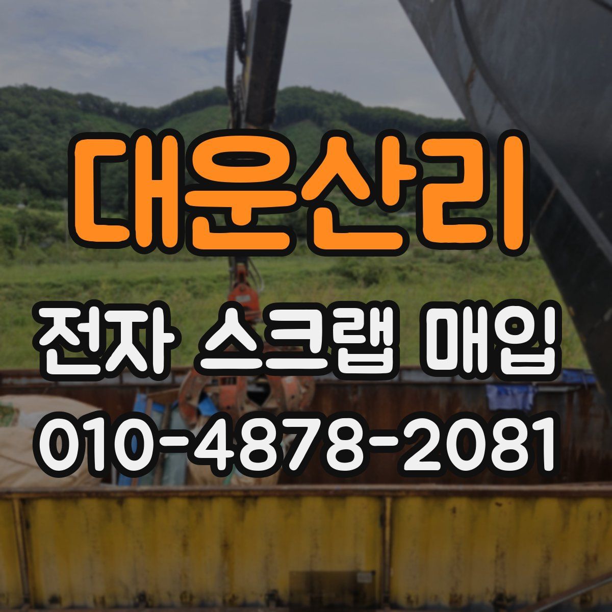 대운산리 전자 스크랩 매입