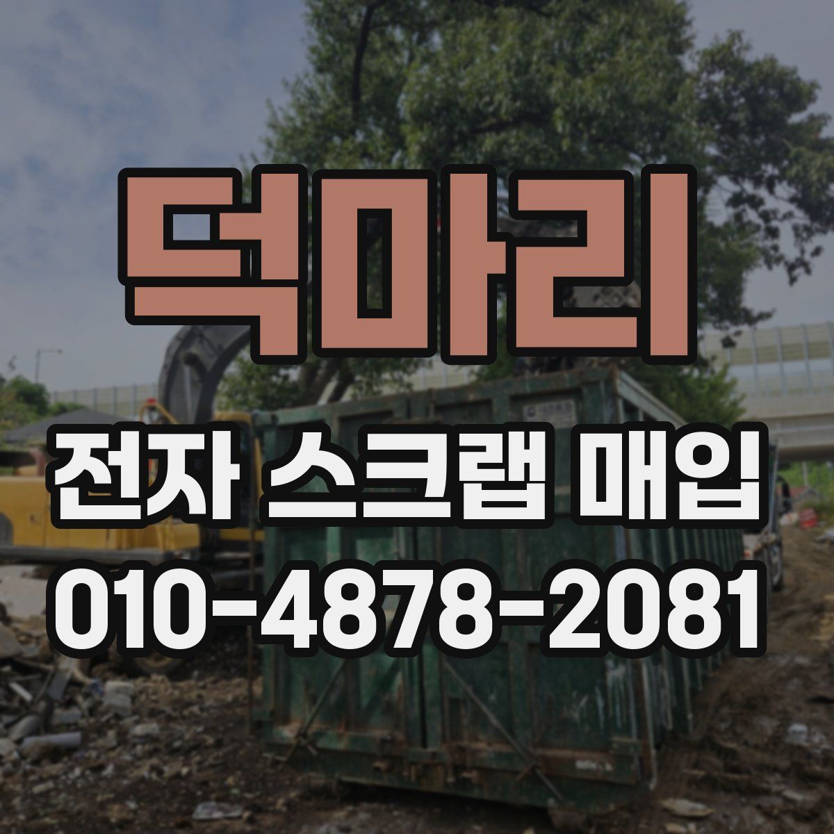 덕마리 전자 스크랩 매입