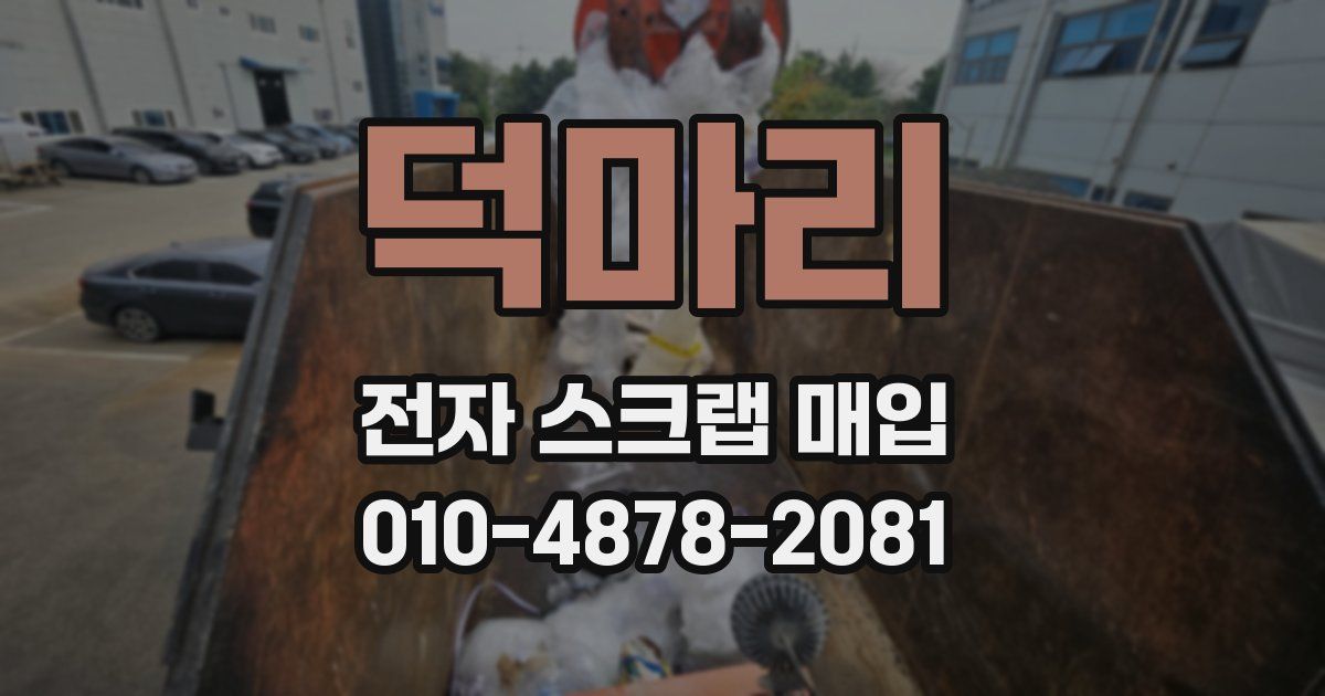 덕마리 전자 스크랩 매입