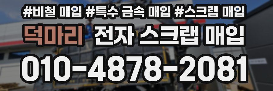 덕마리 전자 스크랩 매입