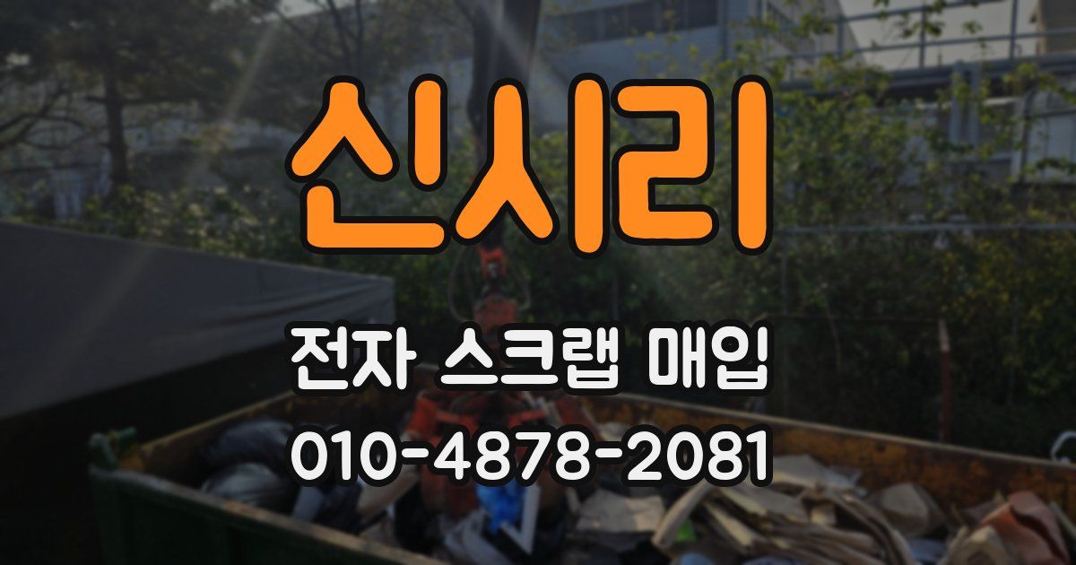 신시리 전자 스크랩 매입