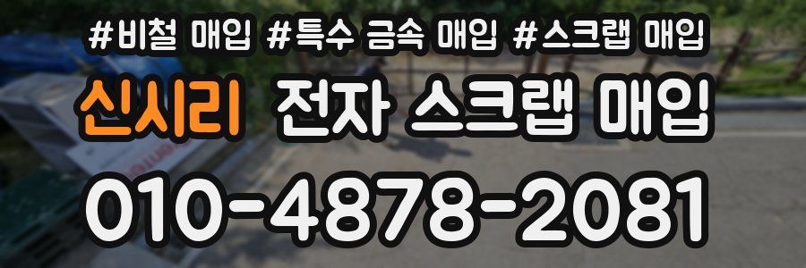 신시리 전자 스크랩 매입
