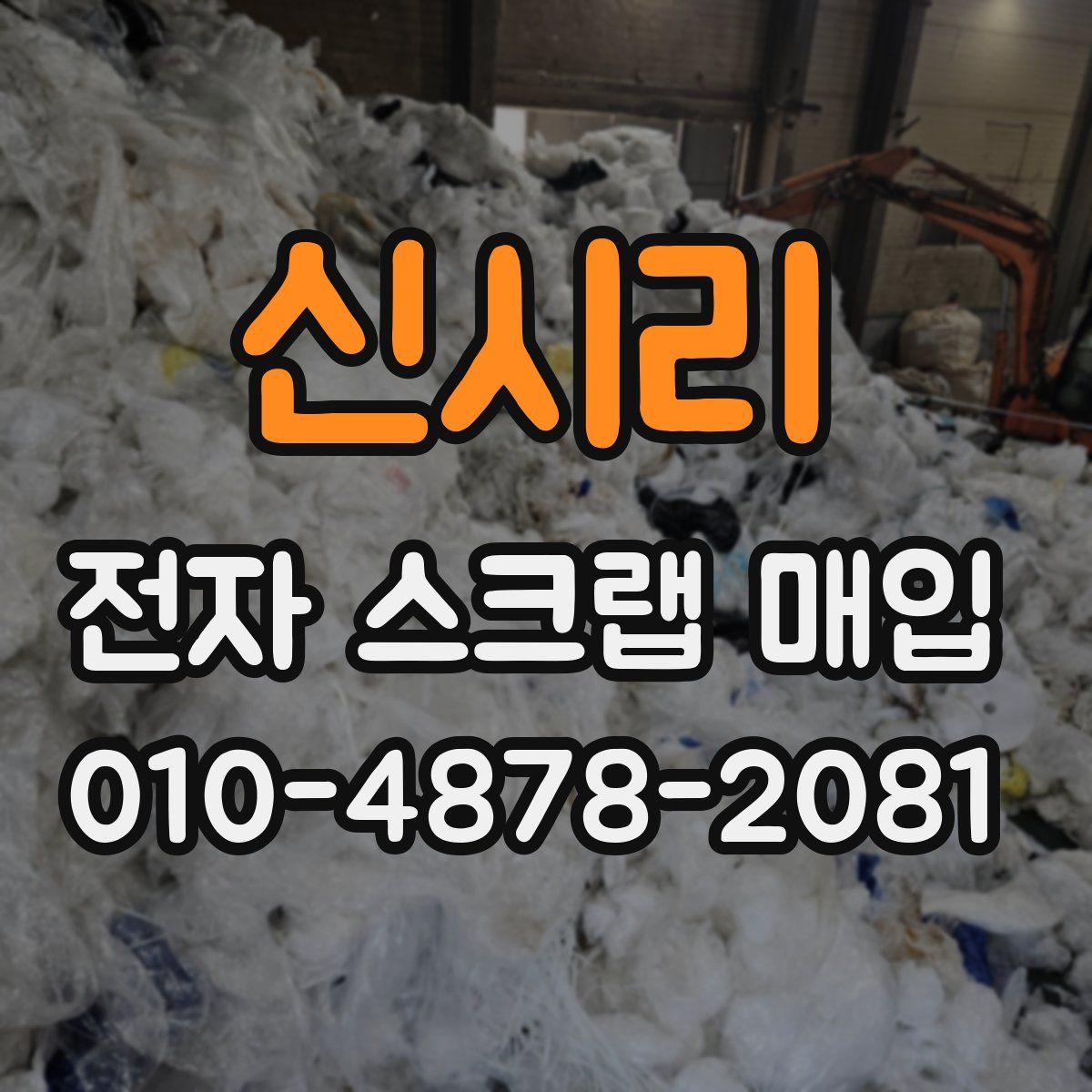 신시리 전자 스크랩 매입