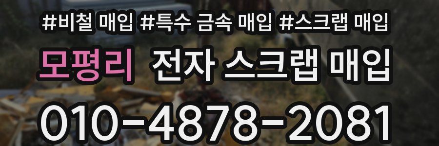 모평리 전자 스크랩 매입
