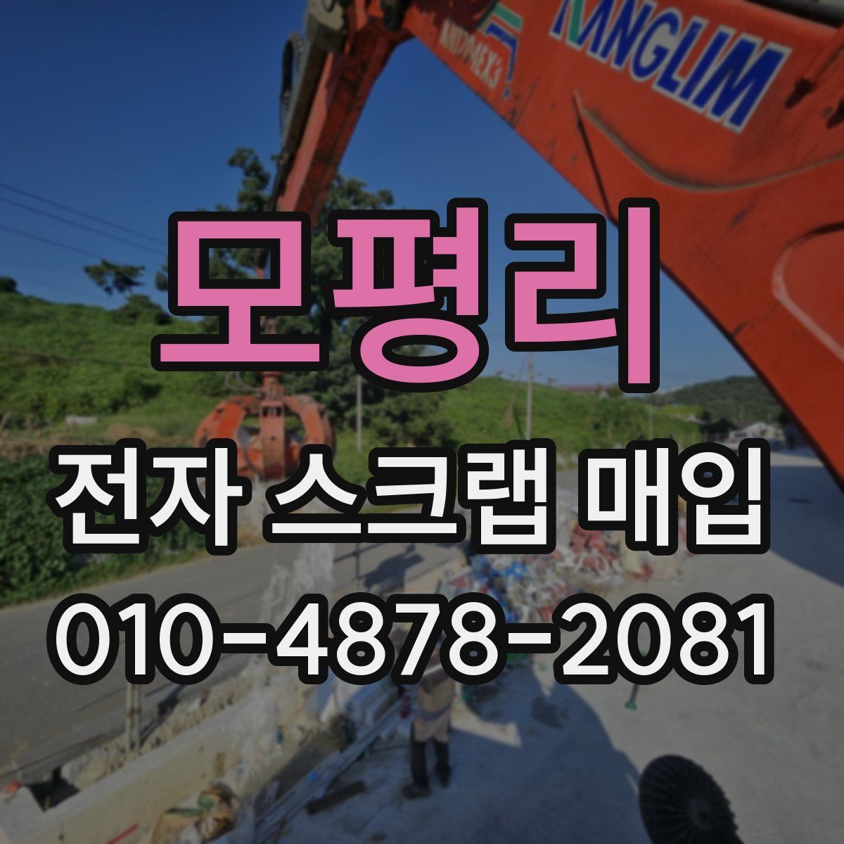 모평리 전자 스크랩 매입
