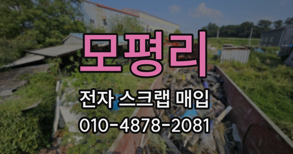 모평리 전자 스크랩 매입